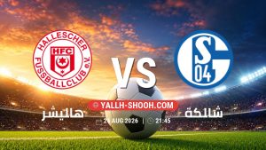 معلومات عن مباراة هاليشر و شالكة بتاريخ 24/8/2026 في كأس ألمانيا