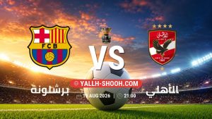 معلومات عن مباراة برشلونة و الأهلي بتاريخ 19/8/2026 في كأس جوان غامبر