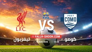 معلومات عن مباراة ليفربول و كومو بتاريخ 16/8/2026 في المباريات الودية للأندية
