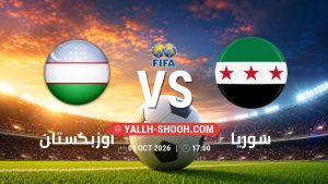 معلومات عن مباراة أوزبكستان و سوريا بتاريخ 1/10/2026 في مباراة ودية دولية