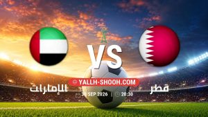 معلومات عن مباراة الإمارات و قطر بتاريخ 30/9/2026 في كأس الخليج العربي