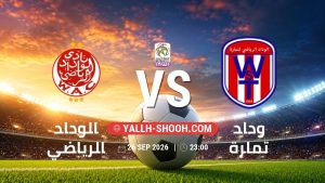 معلومات عن مباراة الوداد الرياضي و وداد تمارة بتاريخ 26/9/2026 في البطولة الوطنية المغربية