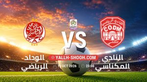 معلومات عن مباراة الوداد الرياضي و النادي المكناسي بتاريخ 11/10/2026 في البطولة الوطنية المغربية