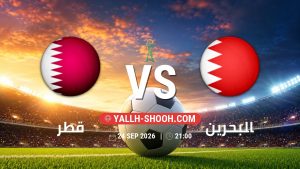 معلومات عن مباراة قطر و البحرين بتاريخ 24/9/2026 في خليجي 27