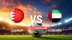 معلومات عن مباراة البحرين و الإمارات بتاريخ 27/9/2026 في خليجي 27