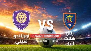 معلومات عن مباراة أورلاندو سيتي و ريال سالت لايك بتاريخ 23/8/2026 في الدوري الأمريكي لكرة القدم