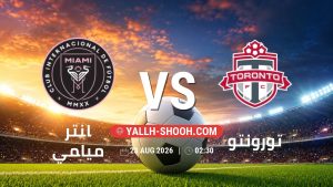 معلومات عن مباراة انتر ميامي و تورونتو بتاريخ 23/8/2026 في الدوري الأمريكي لكرة القدم
