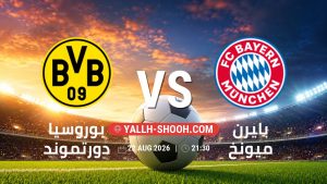 معلومات عن مباراة بوروسيا دورتموند و بايرن ميونخ بتاريخ 22/8/2026 في كأس السوبر الألماني