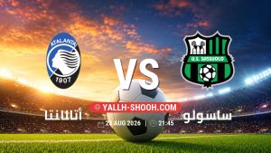 معلومات عن مباراة أتالانتا و ساسولو بتاريخ 23/8/2026 في الدوري الإيطالي