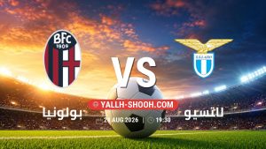 معلومات عن مباراة بولونيا و لاتسيو بتاريخ 24/8/2026 في الدوري الإيطالي