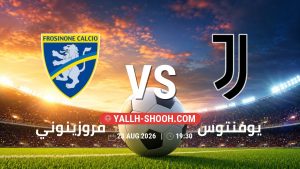 معلومات عن مباراة فروزينوني و يوفنتوس بتاريخ 23/8/2026 في الدوري الإيطالي