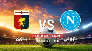 معلومات عن مباراة جنوى و نابولي بتاريخ 22/8/2026 في الدوري الإيطالي