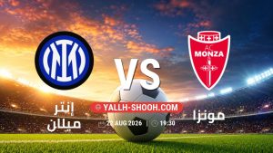 معلومات عن مباراة إنتر ميلان و مونزا بتاريخ 22/8/2026 في الدوري الإيطالي