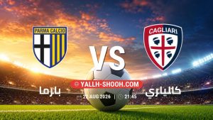 معلومات عن مباراة بارما و كالياري بتاريخ 22/8/2026 في الدوري الإيطالي