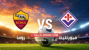 معلومات عن مباراة روما و فيورنتينا بتاريخ 24/8/2026 في الدوري الإيطالي