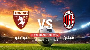 معلومات عن مباراة تورينو و ميلان بتاريخ 23/8/2026 في الدوري الإيطالي