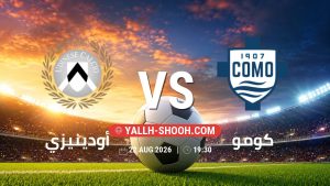 معلومات عن مباراة أودينيزي و كومو بتاريخ 22/8/2026 في الدوري الإيطالي