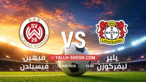 معلومات عن مباراة فيهين فيسبادن و باير ليفركوزن بتاريخ 22/8/2026 في كأس ألمانيا