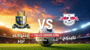 معلومات عن مباراة آينتراخت ترير و لايبزيج بتاريخ 22/8/2026 في كأس ألمانيا