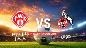 معلومات عن مباراة فارزبورغر كيكرز و كولن بتاريخ 24/8/2026 في كأس ألمانيا