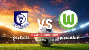 معلومات عن مباراة ألتجلينغ و فولفسبورج بتاريخ 24/8/2026 في كأس ألمانيا