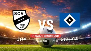 معلومات عن مباراة فيرل و هامبورج بتاريخ 24/8/2026 في كأس ألمانيا