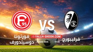 معلومات عن مباراة فورتونا دوسيلدورف و فرايبورج بتاريخ 23/8/2026 في كأس ألمانيا