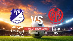 معلومات عن مباراة في اف بي 1921 كريشوف و ماينز 05 بتاريخ 23/8/2026 في كأس ألمانيا