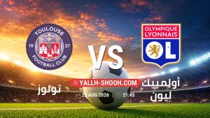 معلومات عن مباراة تولوز و أولمبيك ليون بتاريخ 22/8/2026 في الدوري الفرنسي