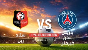 معلومات عن مباراة ستاد رين و باريس سان جيرمان بتاريخ 23/8/2026 في الدوري الفرنسي