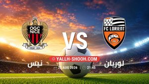 معلومات عن مباراة نيس و لوريان بتاريخ 22/8/2026 في الدوري الفرنسي