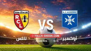 معلومات عن مباراة لانس و أوكسير بتاريخ 22/8/2026 في الدوري الفرنسي