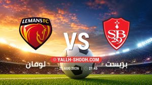 معلومات عن مباراة لومان و بريست بتاريخ 22/8/2026 في الدوري الفرنسي
