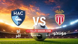 معلومات عن مباراة لو آفر و موناكو بتاريخ 23/8/2026 في الدوري الفرنسي