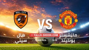 معلومات عن مباراة هال سيتي و مانشستر يونايتد بتاريخ 22/8/2026 في الدوري الإنجليزي