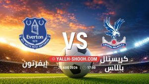 معلومات عن مباراة إيفرتون و كريستال بالاس بتاريخ 22/8/2026 في الدوري الإنجليزي