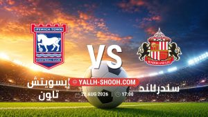 معلومات عن مباراة إبسويتش تاون و سندرلاند بتاريخ 22/8/2026 في الدوري الإنجليزي