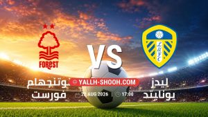 معلومات عن مباراة نوتنجهام فورست و ليدز يونايتد بتاريخ 22/8/2026 في الدوري الإنجليزي