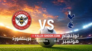معلومات عن مباراة برينتفورد و توتنهام هوتسبر بتاريخ 22/8/2026 في الدوري الإنجليزي
