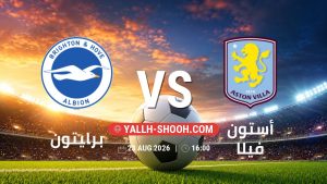 معلومات عن مباراة برايتون و أستون فيلا بتاريخ 23/8/2026 في الدوري الإنجليزي