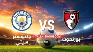 معلومات عن مباراة مانشستر سيتي و بورنموث بتاريخ 23/8/2026 في الدوري الإنجليزي