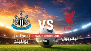 معلومات عن مباراة نيوكاسل يونايتد و ليفربول بتاريخ 23/8/2026 في الدوري الإنجليزي