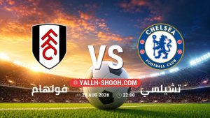 معلومات عن مباراة فولهام و تشيلسي بتاريخ 24/8/2026 في الدوري الإنجليزي