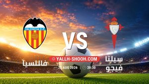 معلومات عن مباراة فالنسيا و سيلتا فيجو بتاريخ 22/8/2026 في الدوري الإسباني