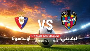 معلومات عن مباراة أوساسونا و ليفانتي بتاريخ 24/8/2026 في الدوري الإسباني