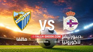 معلومات عن مباراة مالقا و ديبورتيفو لاكورونيا بتاريخ 24/8/2026 في الدوري الإسباني