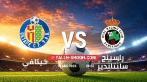 معلومات عن مباراة خيتافي و راسينج سانتاندير بتاريخ 23/8/2026 في الدوري الإسباني