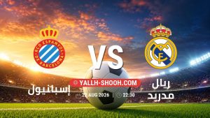 معلومات عن مباراة إسبانيول و ريال مدريد بتاريخ 22/8/2026 في الدوري الإسباني