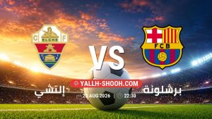 معلومات عن مباراة إلتشي و برشلونة بتاريخ 23/8/2026 في الدوري الإسباني