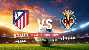 معلومات عن مباراة أتلتيكو مدريد و فياريال بتاريخ 23/8/2026 في الدوري الإسباني